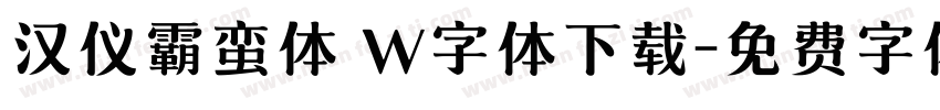 汉仪霸蛮体 W字体下载字体转换
